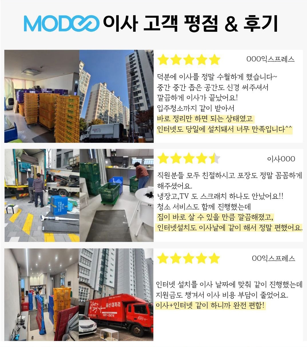 MODOO 이사 고객 평점 & 후기